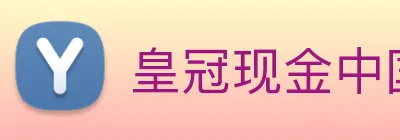 皇冠现金中国官网 logo